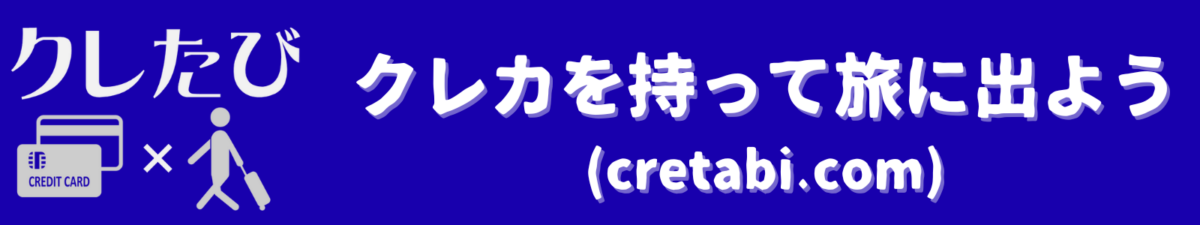 クレカを持って旅に出よう（クレたび）