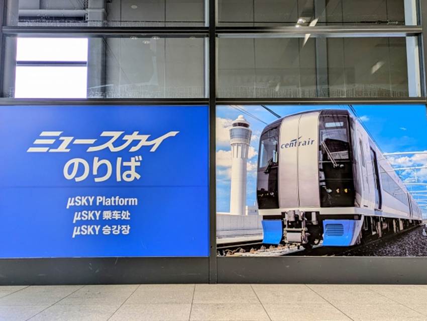 名古屋鉄道の駅構内にあるミュースカイの看板