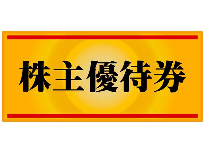 株主優待券のイメージ図