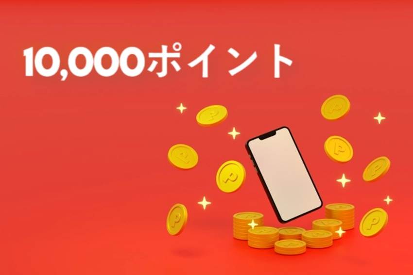 10,000ポイントの特典