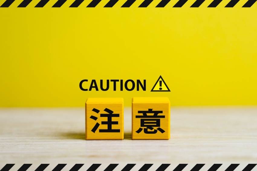 注意と書かれているブロック