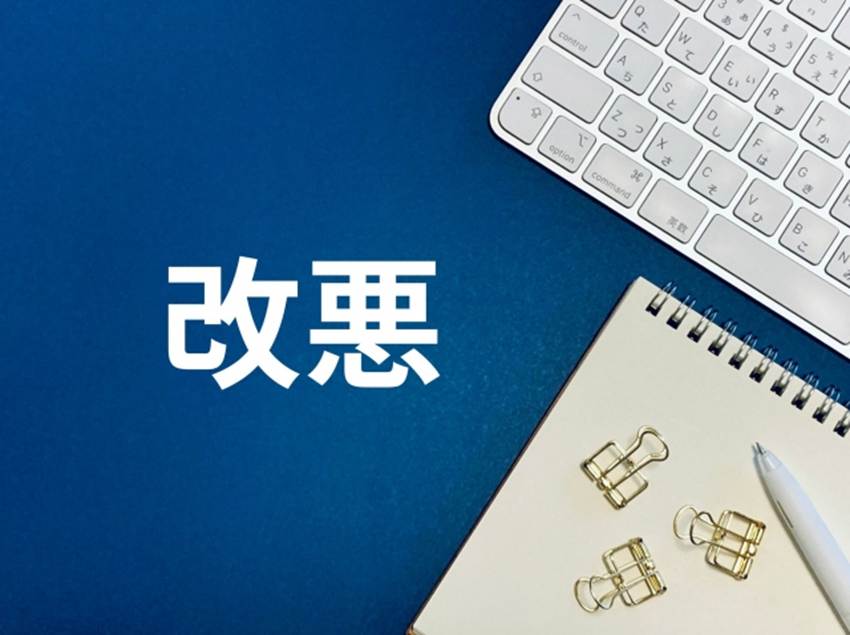 「改悪」と書かれている画像