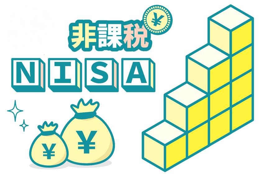 NISAが非課税であることを説明している図