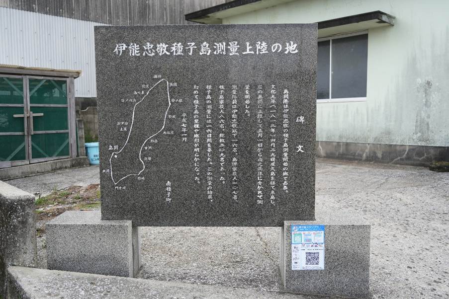 伊能忠敬が種子島上陸したを記す記念碑