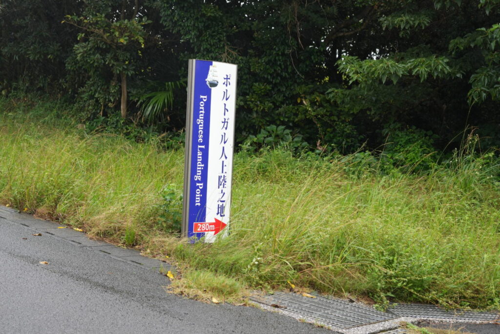 「日本に初めて鉄砲を伝えた漂流したポルトガル人が漂着した場所」を記す看板