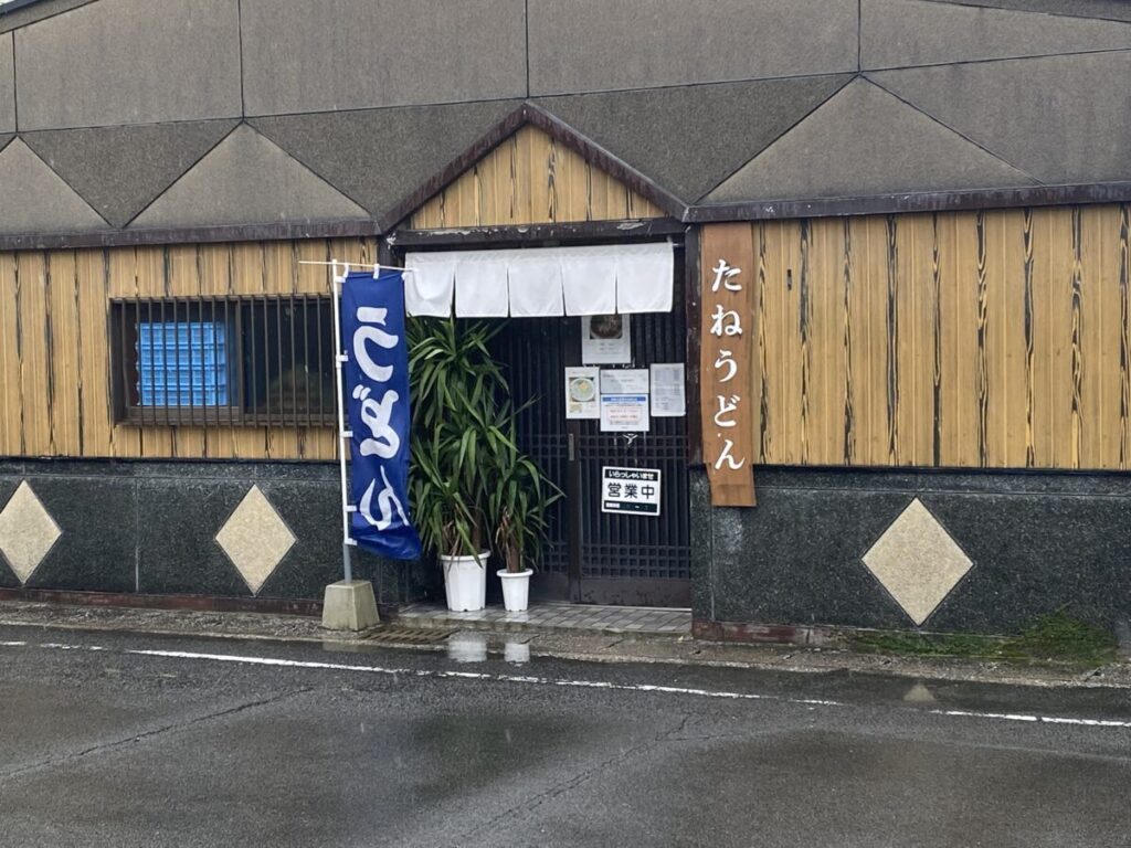 「たねうどん」の外観