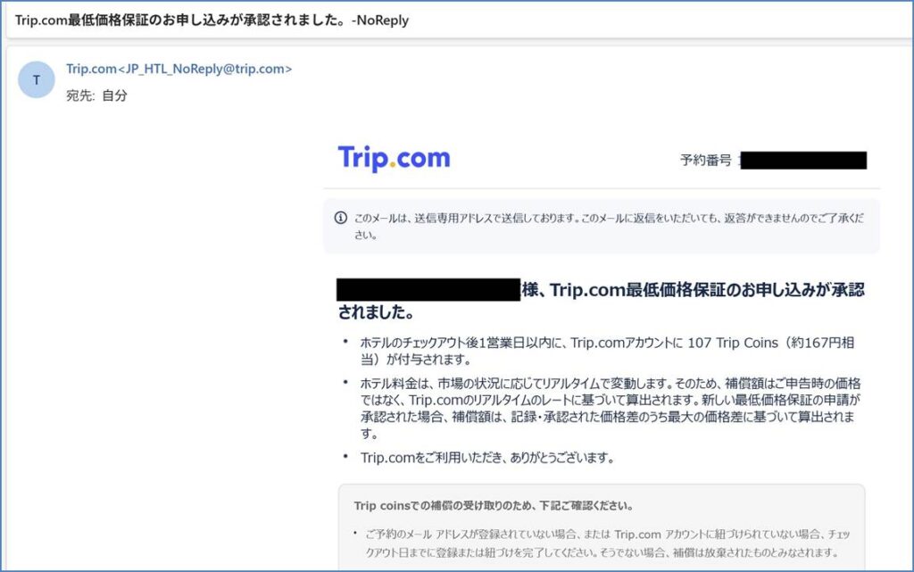 Trip.comから送られてきたメール