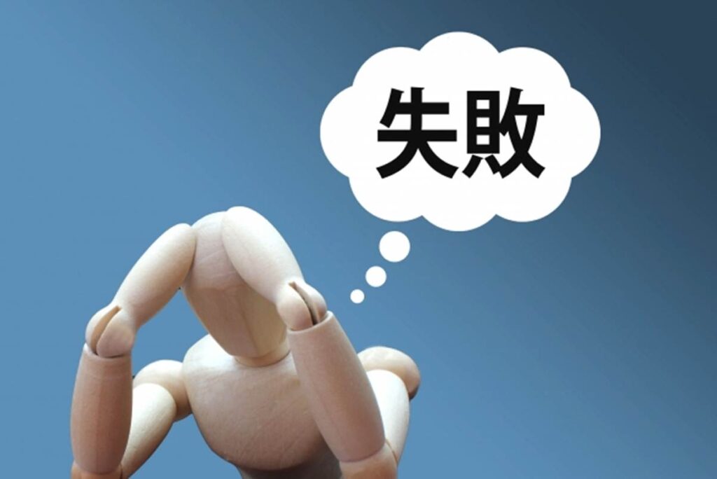 過去の失敗を思い出す人形