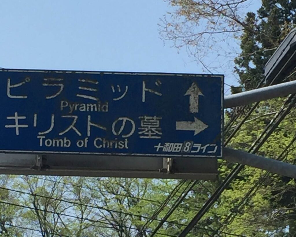 「ビラミッド」と「キリストの墓」の場所を指し示している道路標識