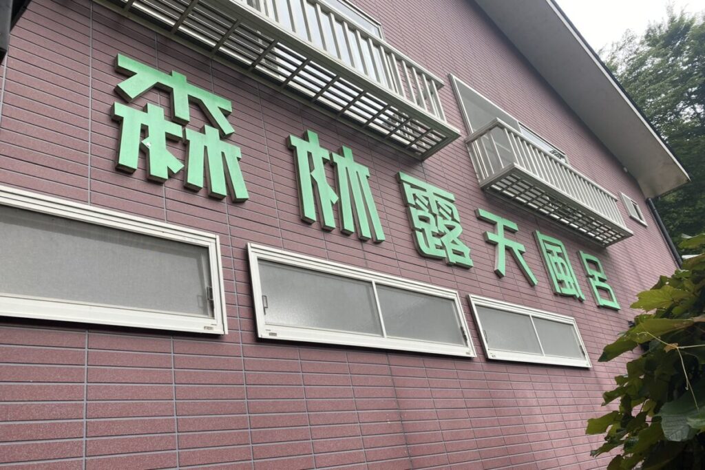 静岡県の接岨峡温泉駅の近くにある温泉施設「森林露天風呂」