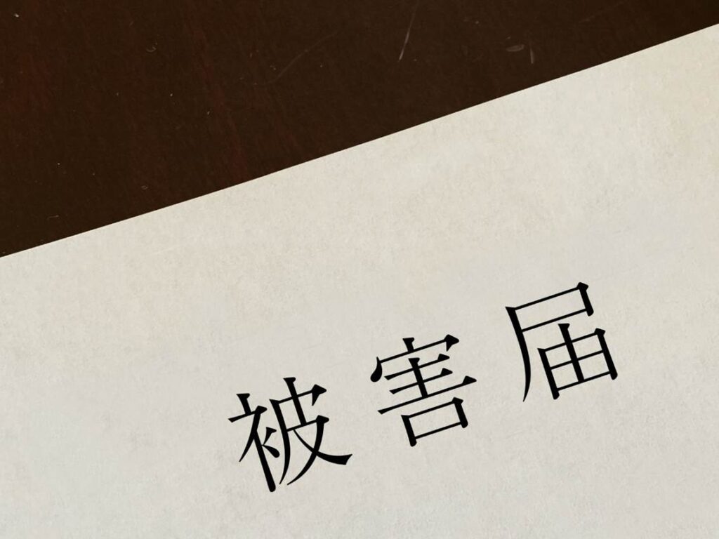 「被害届」と書かれている書類