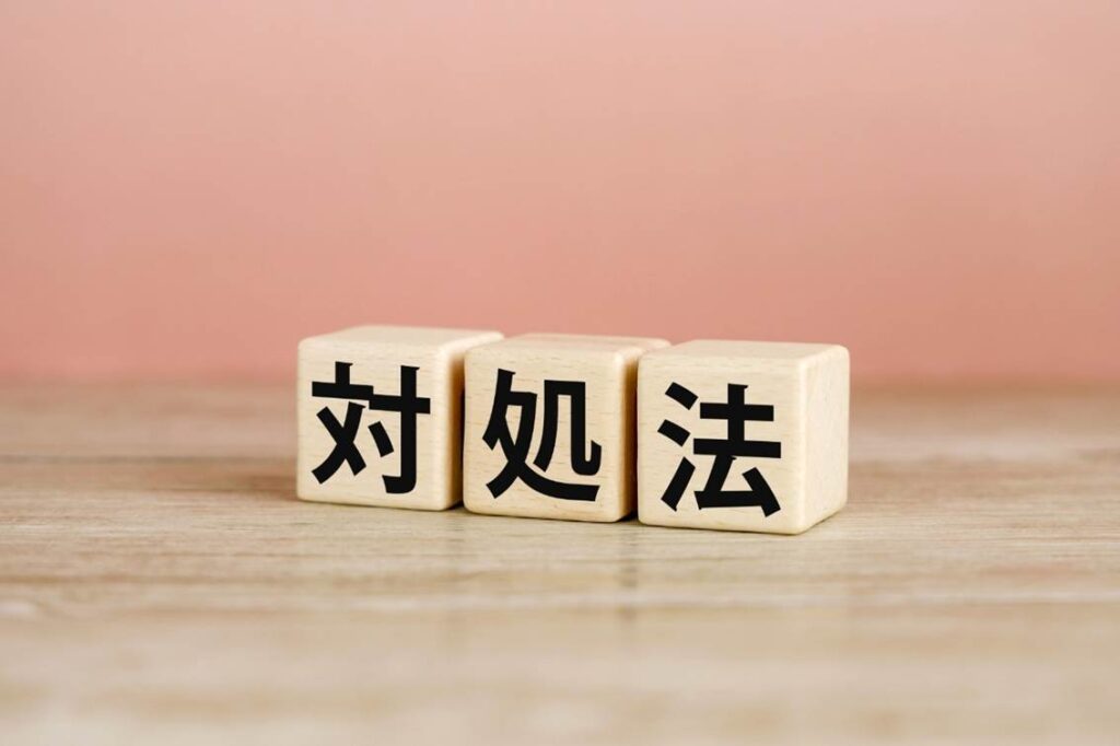 「対処法」と書かれている木製のブロック